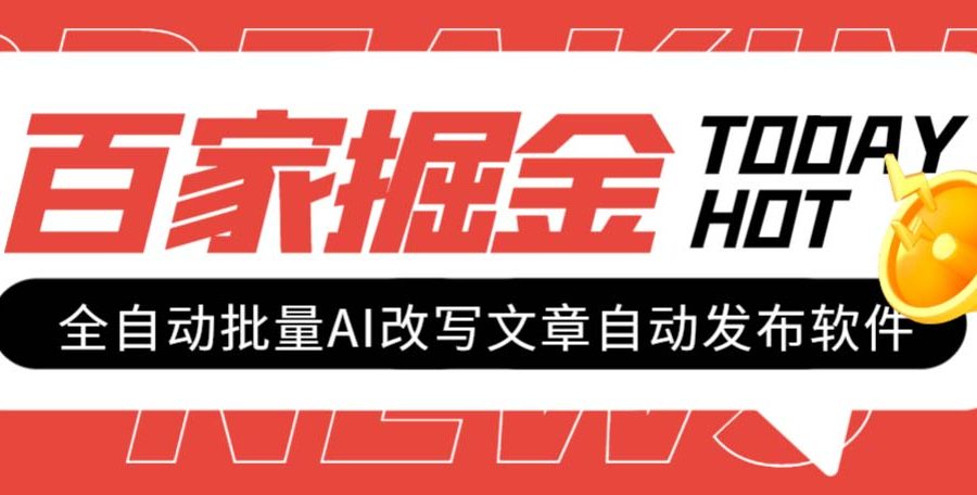 #原创                                                                                                 （7767期）外面收费1980的百家掘金全自动批量AI改写文章发布软件，号称日入800+【…