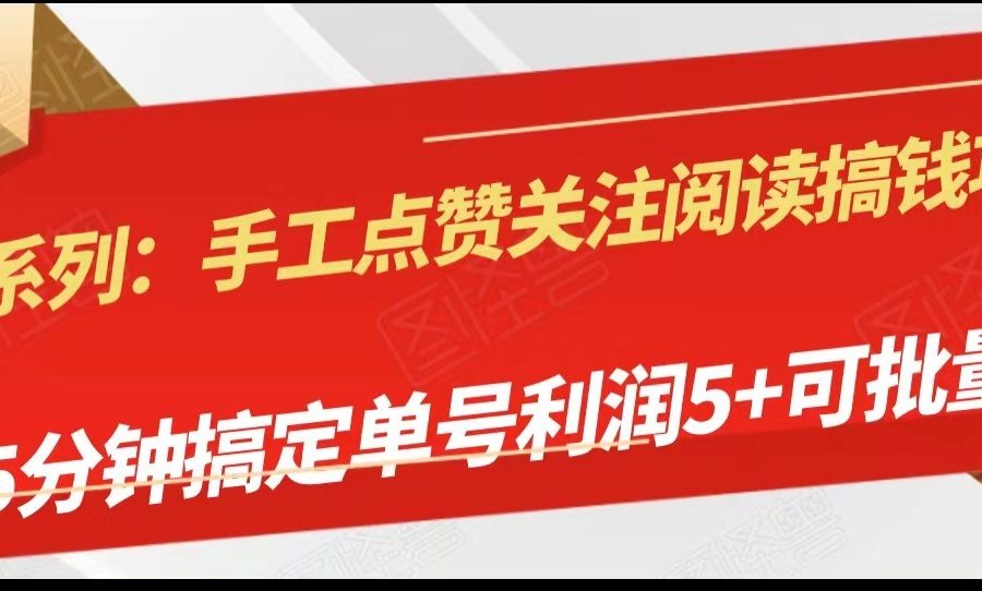 手工点赞关注阅读搞钱项目，5分钟搞定单号每天5+，可批量操作