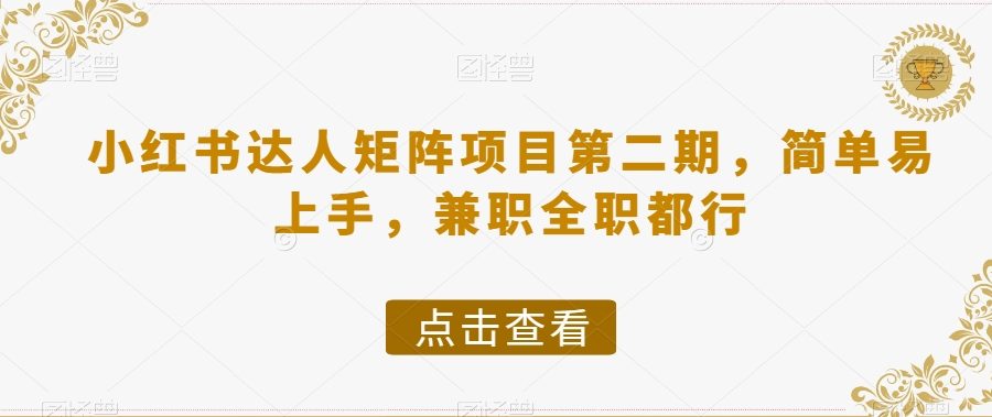 小红书达人矩阵项目第二期，简单易上手，兼职全职都行