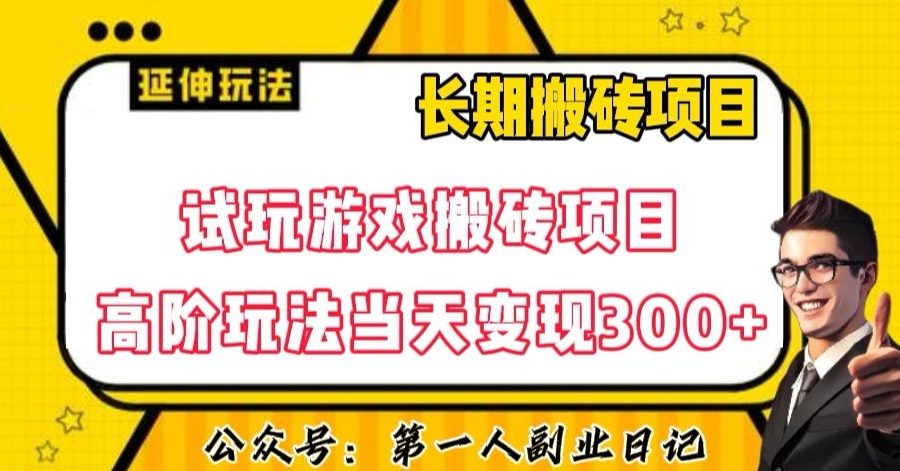 三端试玩游戏搬砖项目高阶玩法，当天变现300+，超详细课程超值干货教学【揭秘】
