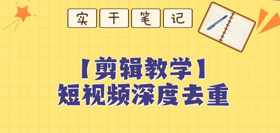 【保姆级教程】短视频搬运深度去重教程