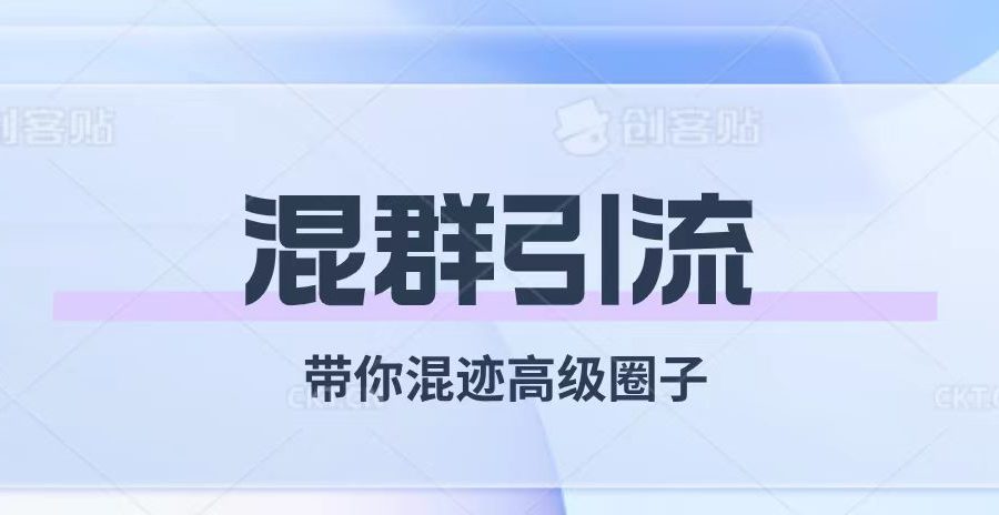 （7773期）经久不衰的混群引流【带你混迹高级圈子】