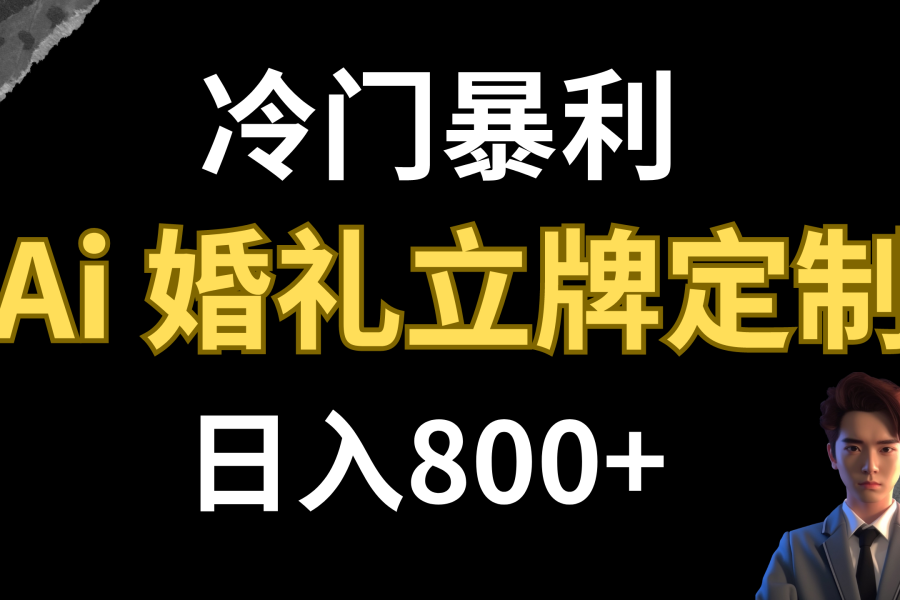 #原创                                                                                                 （7770期）冷门暴利项目 AI婚礼立牌定制 日入800+