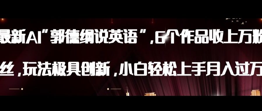 最新AI郭德纲说英语，玩法极具创新，小白轻松上手月入过万【揭秘】