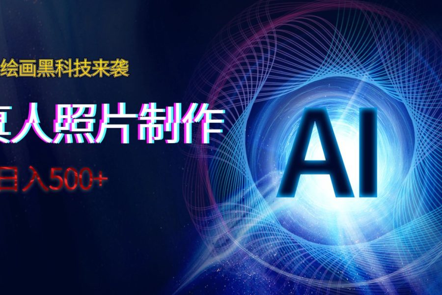 AI绘画黑科技来袭，真人照片AI制作，日入500+