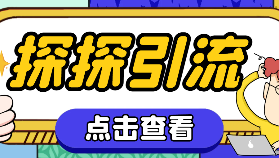 #原创                                                                                                 （7795期）探探色粉引流必备神器多功能高效引流，解放双手全自动引流【引流脚本+使…