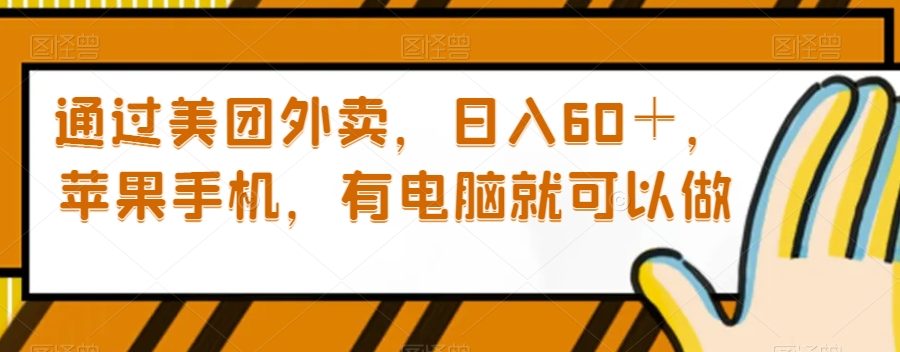 通过美团外卖，日入60＋，苹果手机，有电脑就可以做【揭秘】