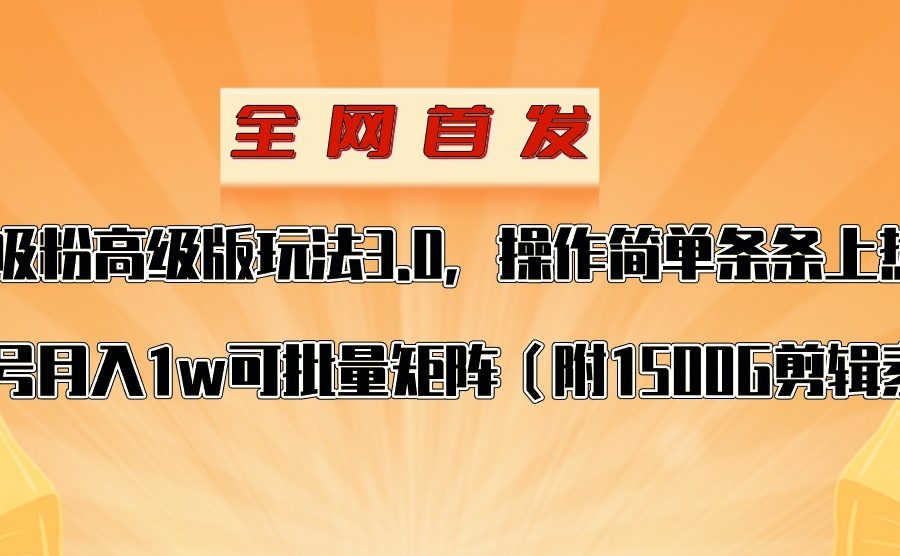 抖音涨粉高级版玩法，操作简单条条上热门，单账号月入1w