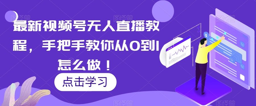 最新视频号无人直播教程，手把手教你从0到1怎么做！