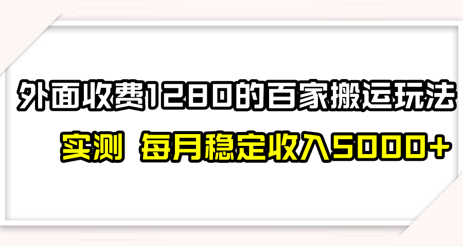 （7906期）撸百家收益最新玩法，不禁言不封号，月入6000+
