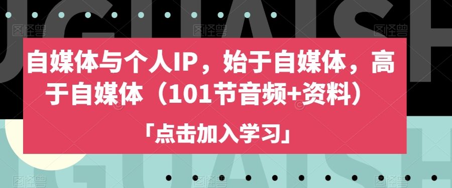 #原创                                                                                                 自媒体与个人IP，始于自媒体，高于自媒体（101节音频+资料）