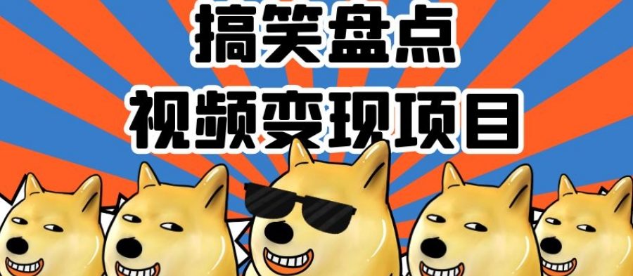 #原创                                                                                                 搞笑盘点视频变现项目，多平台收益，操作简单，小白二次创作月入过万【揭秘】