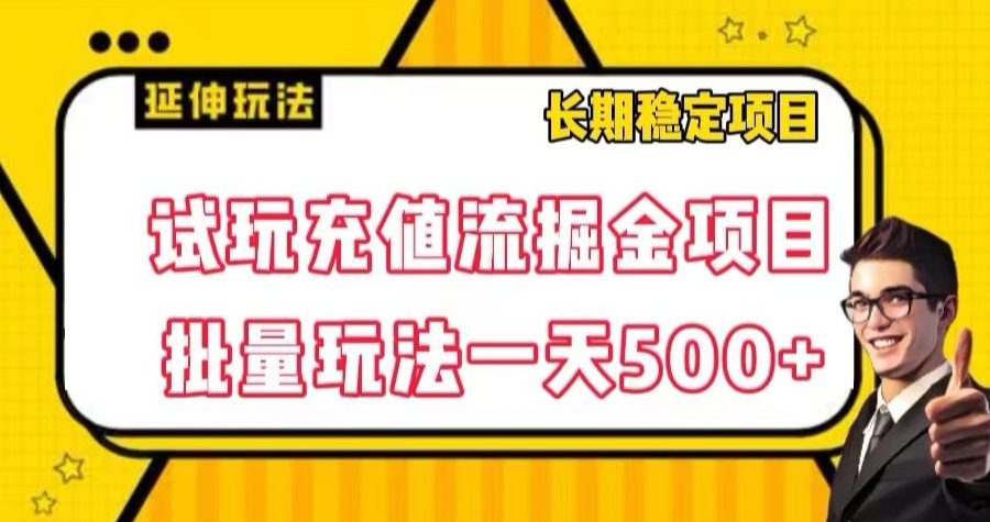 #原创                                                                                                 试玩充值流掘金项目，批量矩阵玩法一天500+【揭秘】