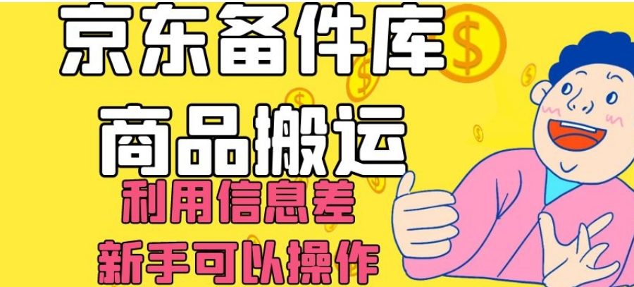 京东备件库商品搬运，利用信息差，新手可以操作日入200+【揭秘】