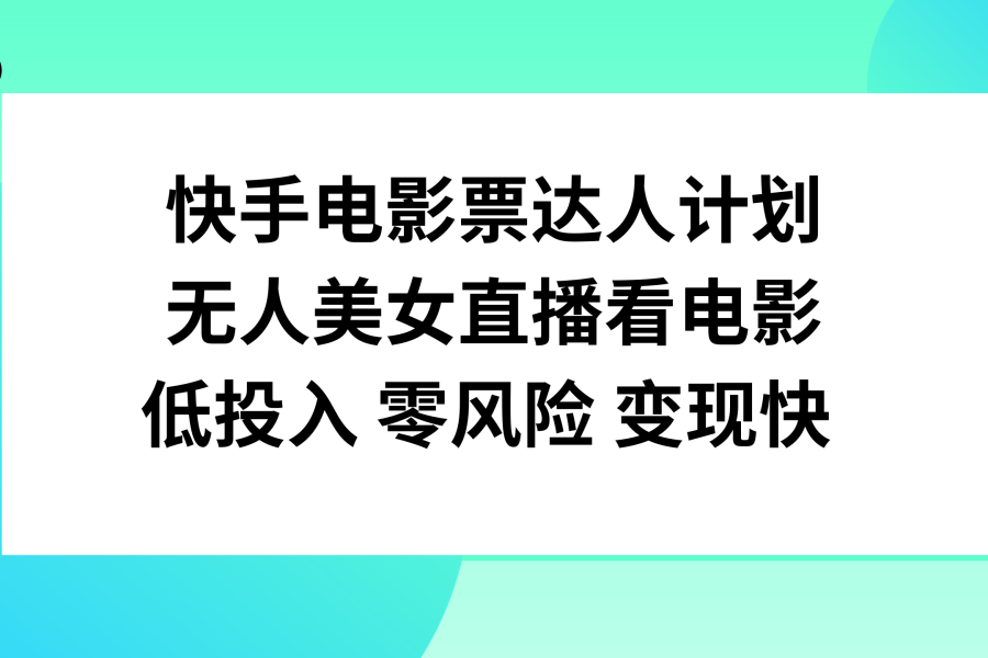 （7943期）快手电影票达人计划，无人美女直播看电影，低投入零风险变现快