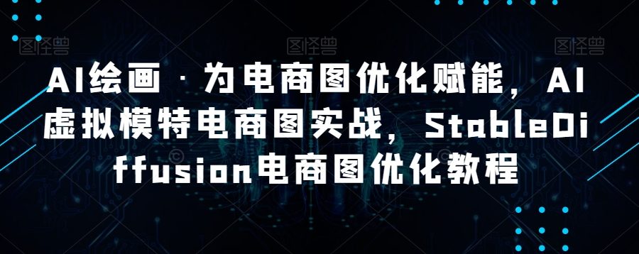 AI绘画·为电商图优化赋能，AI虚拟模特电商图实战，StableDiffusion电商图优化教程