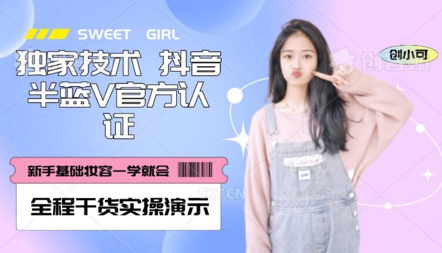 【独家发布】抖音半蓝V官方免费认证技术，全程干货实操演示【揭秘】