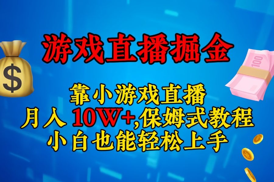 靠小游戏直播，日入3000+,保姆式教程 小白也能轻松上手