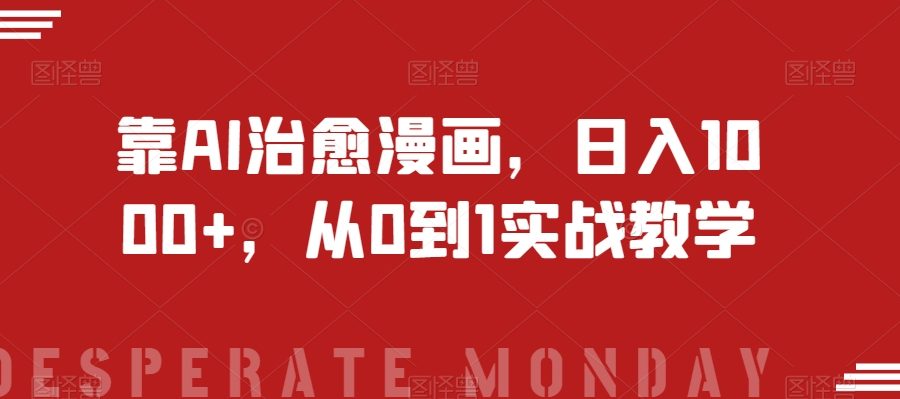 靠AI治愈漫画，日入1000+，从0到1实战教学【揭秘】