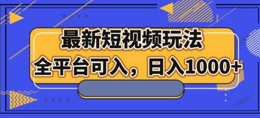 最新男粉短视频玩法，全平台可入，日入1000+【揭秘】
