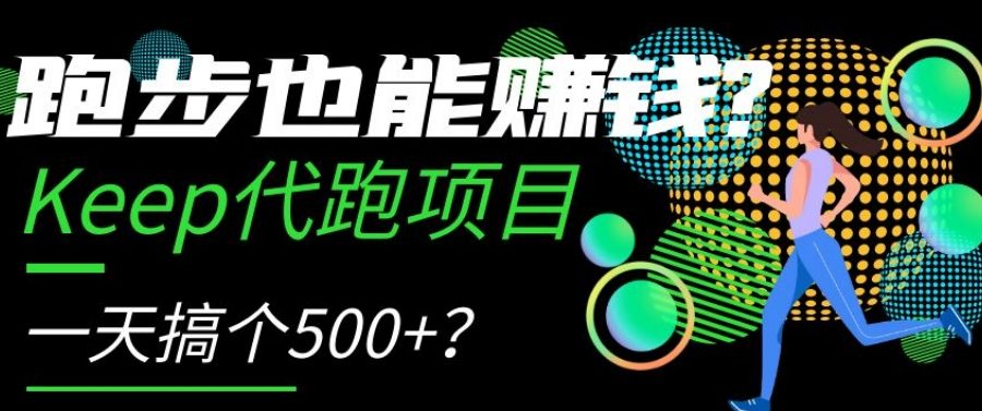 跑步也能赚钱？Keep代跑项目，一天搞个500+【揭秘】
