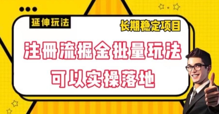 注册流掘金批量玩法，可以实操落地【揭秘】