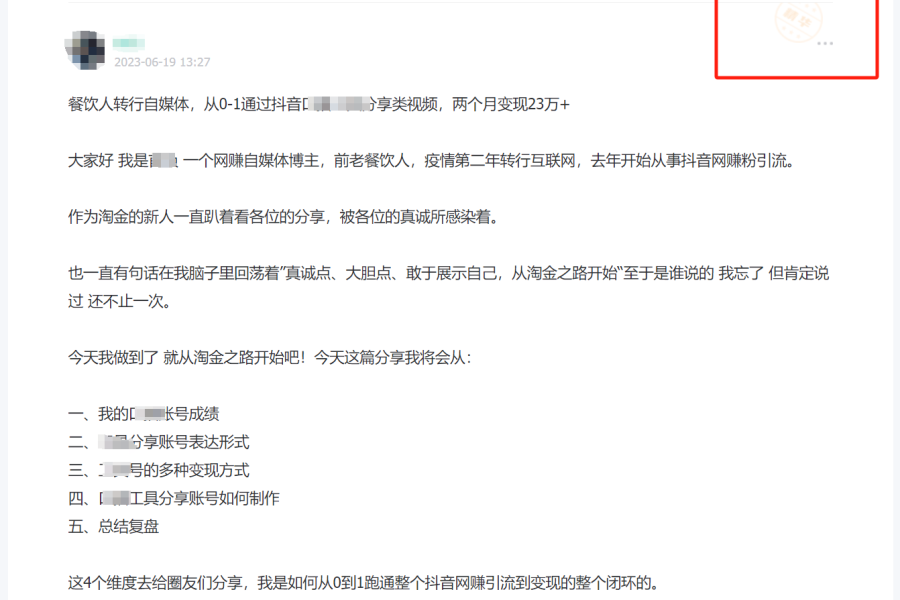 （7964期）淘金之路精华帖新人入局抖音创业粉引流两个月变现23万！