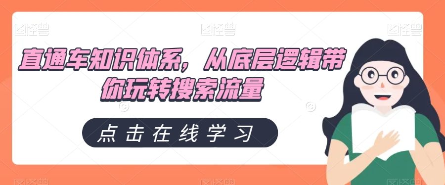 直通车知识体系，从底层逻辑带你玩转搜索流量