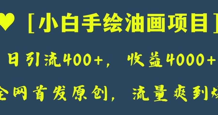 全网首发原创，日引流400+，收益4000+，小白手绘油画项目【揭秘】