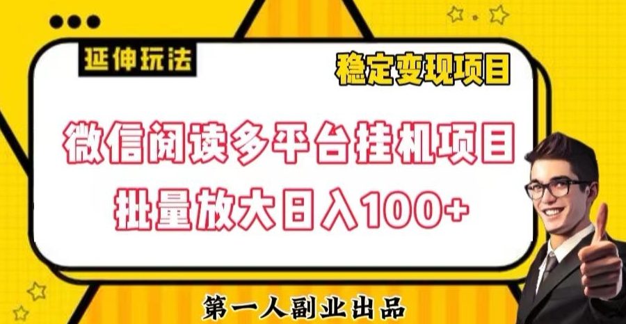 微信阅读多平台挂机项目批量放大日入100+【揭秘】