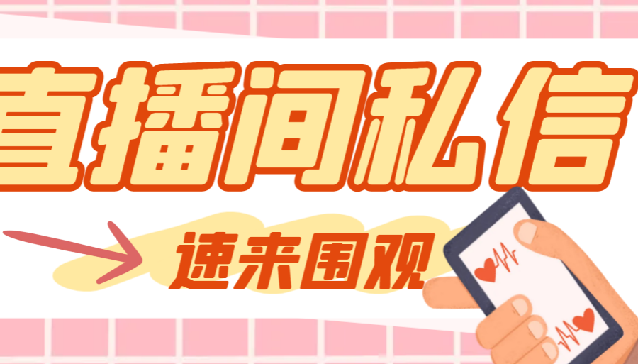 （8022期）【引流必备】最新阳阳抖客斗音直播间私信引流脚本，支持发送图片精准引…