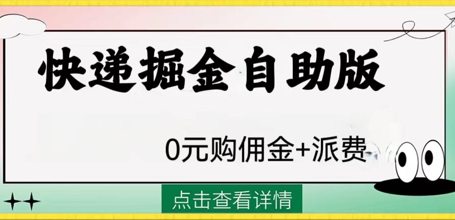 （8029期）外面收费1288快递掘金自助版