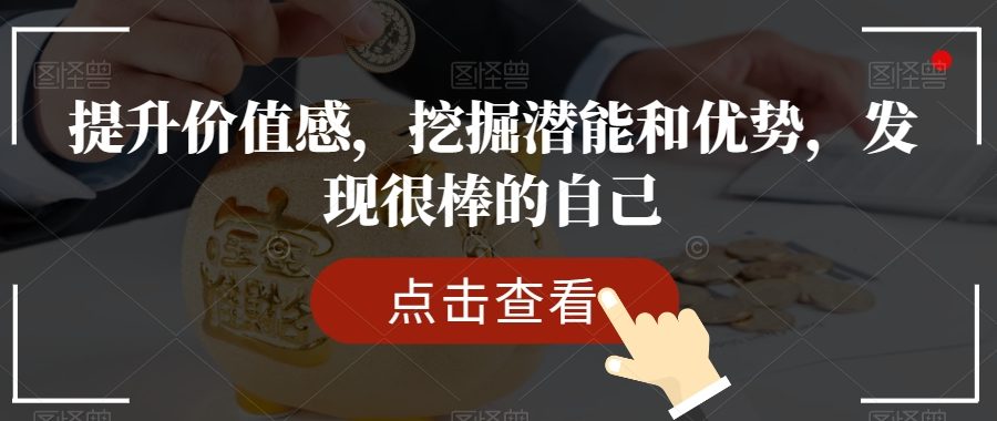 提升价值感，挖掘潜能和优势，发现很棒的自己