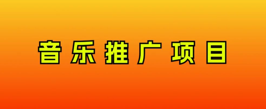 （8050期）音乐推广项目，只要做就必赚钱！一天轻松300+！无脑操作，互联网小白的项目