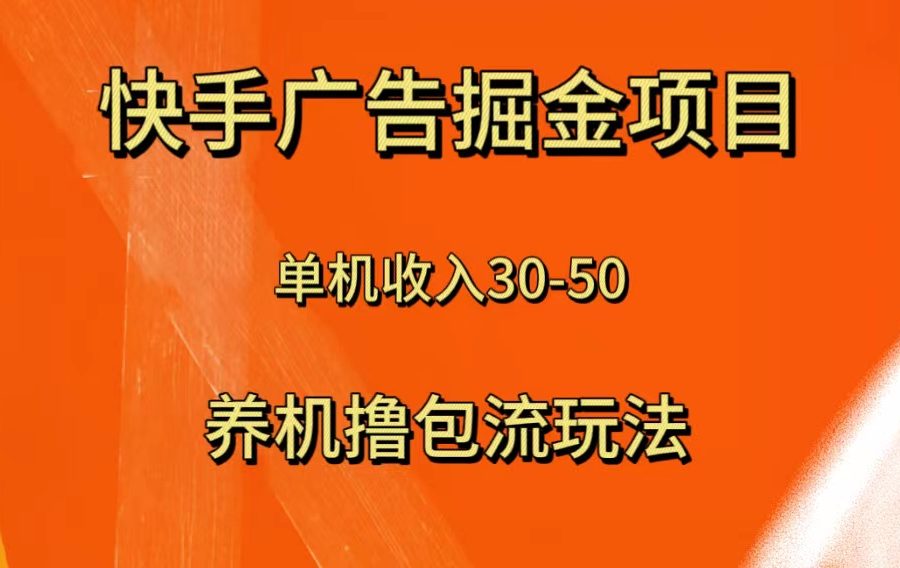 （8051期）快手极速版广告掘金项目，养机流玩法，单机单日30—50
