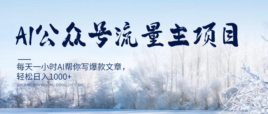 AI公众号流量主项目，每天1小时AI帮你写爆款文章，轻松日入1000+【揭秘】