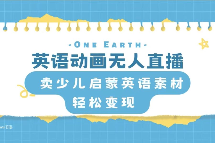 （8096期）英语动画无人直播，卖少儿启蒙英语素材，实现轻松变现