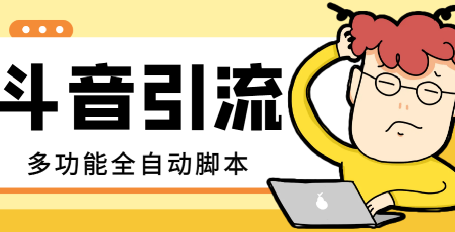 （8094期）【引流必备】最新斗音全功能全自动引流脚本，解放双手自动引流精准粉【…