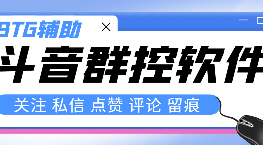 （8093期）最新版斗音群控脚本，可以控制50台手机自动化操作【永久脚本+使用教程】