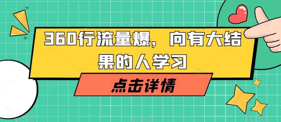 360行流量爆破，向有大结果的人学习