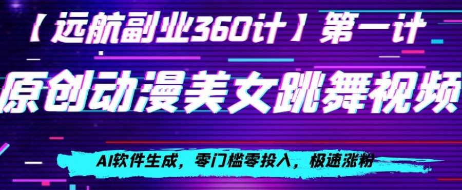 动漫美女跳舞视频，AI软件生成，零门槛零投入，极速涨粉【揭秘】