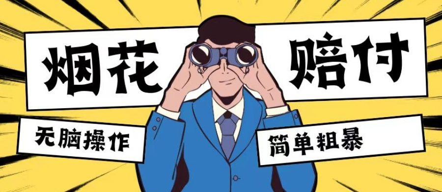 最新蓝海玩法，烟花爆竹赔付，单订单赔付200-500无脑操作【仅揭秘】