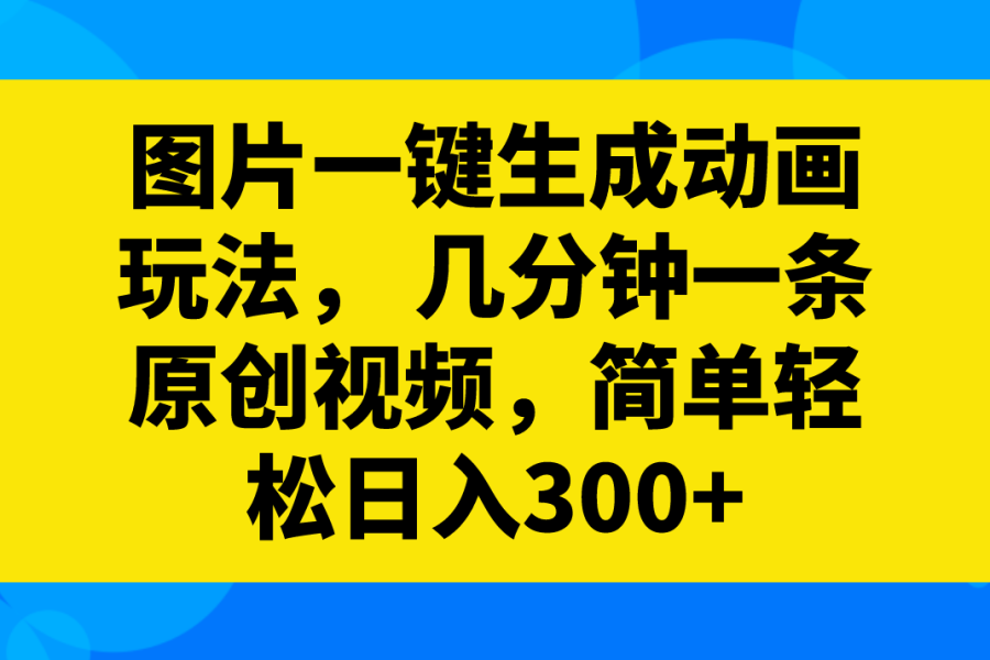 （8165期）图片一键生成动画玩法，几分钟一条原创视频，简单轻松日入300+