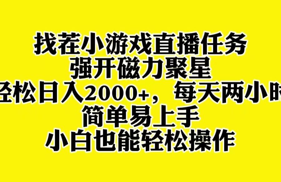 （8180期）找茬小游戏直播，强开磁力聚星，轻松日入2000+，小白也能轻松上手