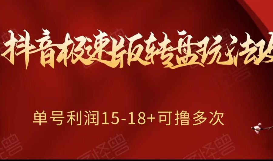 抖音极速版转盘玩法攻略、单号利润15-18，可撸多次！