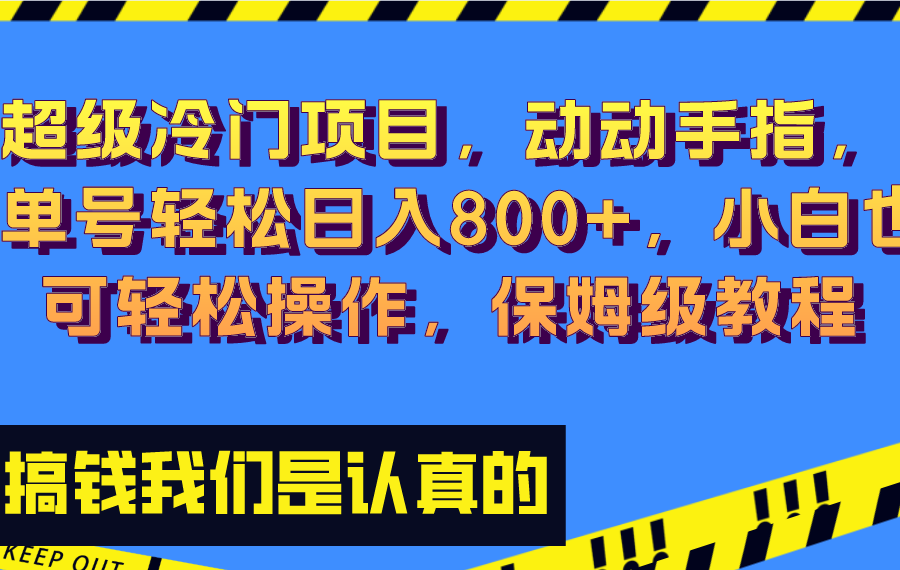 （8205期）超级冷门项目,动动手指，单号轻松日入800+，小白也可轻松操作，保姆级教程