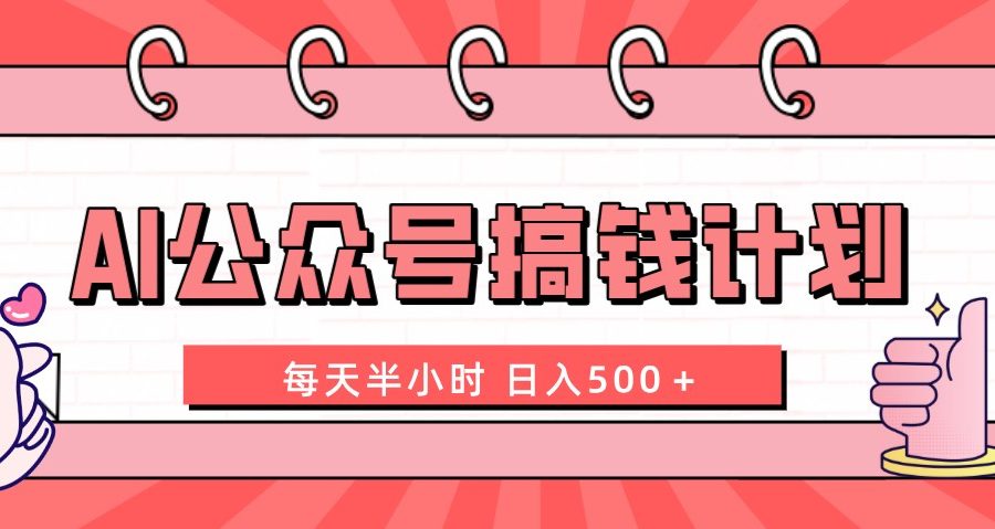 （8202期）AI公众号搞钱计划  每天半小时 日入500＋ 附详细实操课程