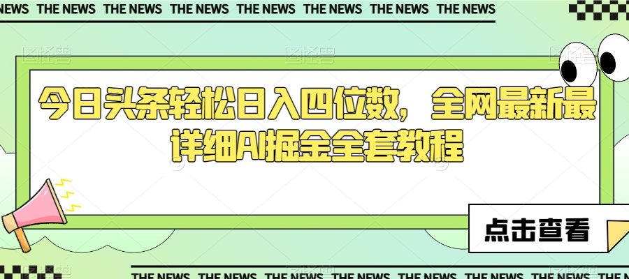 今日头条轻松日入四位数，全网最新最详细AI掘金全套教程【揭秘】