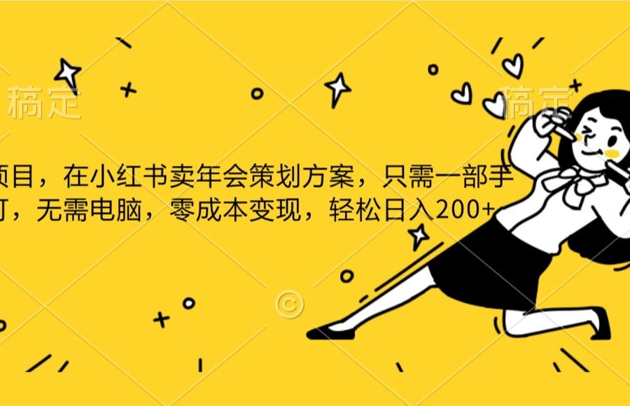 蓝海项目，在小红书发布公司年底策划方案，一部手机即可操作，零成本变现，轻松日….