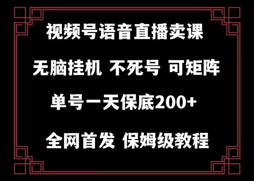 视频号纯无人挂机直播 手机就能做，保底一天200+